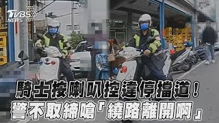 騎士按喇叭控違停擋道！警不取締嗆「繞路離開啊」｜TVBS新聞