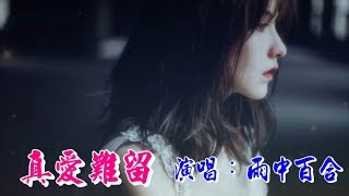 《 真爱難留 》演唱 雨中百合  ♪🎸♫ 《悲傷情歌好聽》