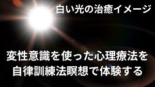 【白い光の治癒イメージ】変性意識にいざなう心理療法を自律訓練法瞑想で体験する｜一気に心を癒す動画