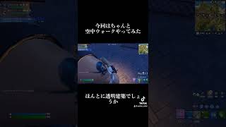 今回はちゃんと空中ウォークしてみた【フォートナイト】