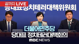 더불어민주당 당대표 정치테러대책위원회 4차회의 - [끝까지LIVE] MBC 중계방송 2024년 01월 16일