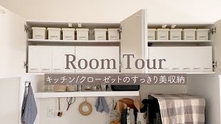 【キッチン/クローゼット収納ルームツアー】100均/IKEA /ニトリでスッキリおしゃれな美収納！