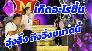 เกิดอะไรขึ้น⁉️ อุ๋งอิ๋ง ถึงได้วิ่งขนาดนี้