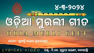 ରାଜ କୂଳରେ ଦେଲ ଜନମ ଚଳଣି ରାଜକୀୟ ତୁମ ପ୍ରତ୍ୟକ୍ଷ କରିବ ଓଡ଼ିଆ ମୁରଲୀ ଗୀତ #Odia Murali Gita #murali_odia_gita