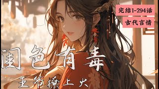 完结《闺色有毒，王爷撩上火》1-294成亲当日，她略施计谋，以‘接错亲’为由毁了婚书，踹了渣男。 本以为从此可以继续做快乐且骄傲的单身狗，没想到前脚刚踹了渣男后脚就惹上一个更渣的#女頻 #古言 #完結