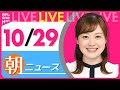 【朝 ニュースライブ】最新ニュースと生活情報(10月29日)――THE LATEST NEWS SUMMARY(日テレNEWS LIVE)