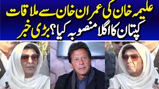 Aleema Khan Important Media Talk | Big Surprise from Imran Khan at Adiala Jail