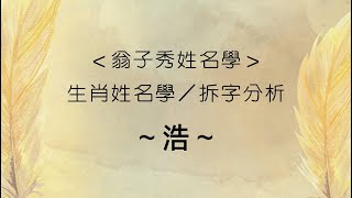 《翁子秀姓氏》生肖喜歡拆字分析(浩)  |取名 |改名 | 名字分析 |翁子秀生肖姓名學