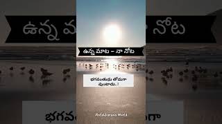 భగవంతుడు తోడుగా వుంటాడు |God will be with you, be honest and speak truth #telugu #telugushorts #life