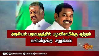 அதிரடி தீர்ப்பால் அதிமுக அரசியல் பரமபதத்தில் பழனிசாமிக்கு ஏற்றம்.. பன்னீருக்கு சறுக்கல்! | Sun News