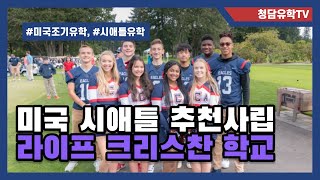 미국 조기유학을 믿고 보낼 수 있는 시애틀의 라이프 크리스찬 아카데미 학교소개!!