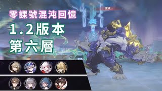 【崩壞：星穹鐵道】零課混沌回憶1.2版本——第六層