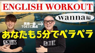 【英会話練習】英語のコツを掴んで一緒に練習！wanna編　 #81