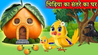 चिड़िया का संतरे Orange का घर | tuntuni achi cartoon | tony chidiya |hindi cartoon kahani|moral story