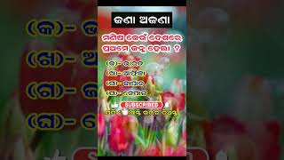 ଜଣା ଅଜଣା - 16 // Jana Ajana Prashna O Uttar// Indumatee Productions // #shortvideo // #youtube