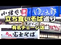 【立ち食いそば・東京】有名チェーン店巡り／ゆで太郎／しぶそば／箱根そば／富士そば／小諸そば