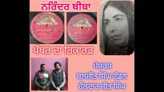 SP.VINYL.NARINDER BIBA..PATHER DA RECORD.1.ਕਰੀਰ ਦਾ ਬੇਲਣਾ ਮੈ 2.ਕਪੜੇ ਧੋਂਦੀ ਨੂੰ ਮੈਨੂੰ ਅਖੀਆਂ ਮਾਰਦਾ ਡੱਡੂ