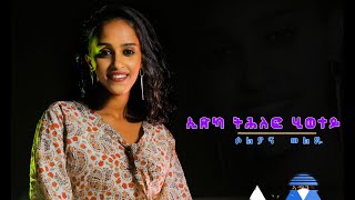 ኢድካ ትሕለፎ ሂወተይ ብ ዘማሪት ሶልያና ወልዱ Amen Tv Cover Song By Soliyan weldu Edka Thlefo Hewetey ኣሜን ቲቪ