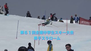 第６１回全国中学生スキー大会　男子スラローム　2024年2月8日