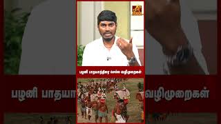 பழனி பாத யாத்திரை செல்லும்போது நினைவில் கொள்ள வேண்டிய முக்கிய விஷயங்கள்! 💡💫 | Astro Tamizha