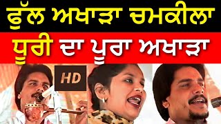 Amar Singh Chamkila Full Live Show || Harchandpur Akhada || Amarjyot Chamkila New Akhada #chamkila