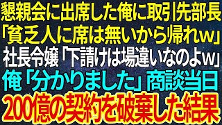 【感動する話】懇親会に出席した俺に取引先部長「貧乏人に席は無いから帰れｗ」社長令嬢「下請けは場違いなのよｗ」俺「分かりました」商談当日、200億の契約を破棄した結果【朗読】【 泣ける話】【 良い話】