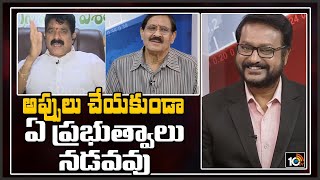 అప్పు తప్పు కాదు | YSRCP Vs TDP Leaders On AP Government Debts | 10TV News