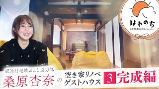 桑原杏奈の東通村移住日記：ゲストハウス「はれのち」ついに完成編