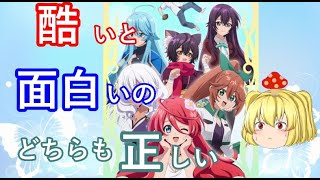 毒魔さんと見る、1周回って面白いバカアニメ１３