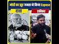 modi के झूठ को delhi की जनता ने किया expose🤔 bjpexpose shorts modiexpose