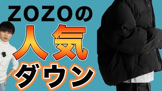 【RUUBON】ZOZOの人気ダウンをレビュー！