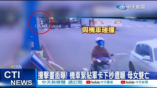 【每日必看】三峽雙載機車緊貼軍卡直行 下秒遭輾母女雙亡 20221025 @中天新聞CtiNews