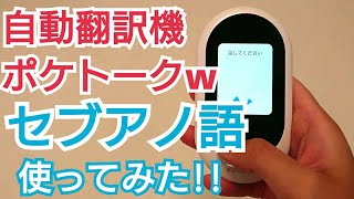 ポケトークｗ自動翻訳機の評判！日本語⇔セブアノ語を使ってみた！