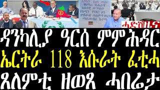 Breaking ኣብ ኤርትራ ዓፋር ዳንካሊያ ዓርሰ ምምሕዳር ሓቲቶም። ኤርትራ 118 እሱራት ፈቲሓ፣ ጸለምቲ ዘሎ ኩነታት july 3 2024