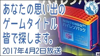 2017年4月2日✪あなたの思い出のゲームタイトルをみんなで探します✪ ハイレゾパック