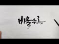 주연캘리그라피 좋은 글귀로 구도와 글씨체를 변화 있게 쓰기 다양한 구성의 붓글씨 calligraphy