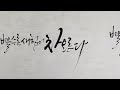 주연캘리그라피 좋은 글귀로 구도와 글씨체를 변화 있게 쓰기 다양한 구성의 붓글씨 calligraphy