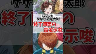 【パチスロ】ゲゲゲの鬼太郎 覚醒 ボーナス終了後画面の設定示唆まとめ