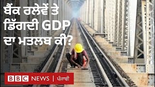 PNB ਸਣੇ 10 ਬੈਂਕਾਂ ਦਾ ਰਲੇਵਾਂ ਤੇ 6 ਸਾਲਾਂ 'ਚ GDP ਸਭ ਤੋਂ ਵੱਧ ਨਿਘਰੀ | BBC NEWS PUNJABI