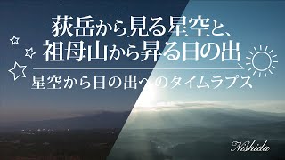 【荻岳】から見る星空と祖母山から昇る☀️日の出　(熊本県・阿蘇市)　4K《ロングタイムラプス》　2019.12.8