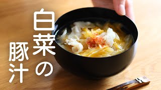 【白菜の豚汁】寒い日のごちそうはシンプルに簡単に！