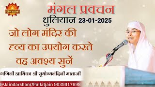 जो लोग मंदिर की दृव्य का उपयोग करते वह अवश्य सुनें।। गणिनी आर्यिका‌ श्री सुयोग्यनंदिनी माताजी