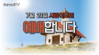 사람이교회-SaramiTV 예배 (20240721)