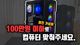 초가성비 90만원 게이밍 컴퓨터 견적! | 90만원대 컴퓨터