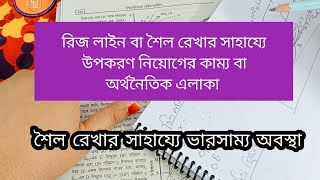 রিজ লাইন বা শৈল রেখার সাহায্যে উপকরণ নিয়োগের কাম‍্য বা অর্থনৈতিক এলাকা নির্ণয়।শৈল রেখার ভারসাম্য