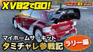 【RCレース】XV02でGO! マイホームサーキット タミチャレ参戦記 ラリー編