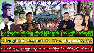 Min Aung Hlaing ၊  နံနက်ခင်းသတင်းများ (2.2.2025)