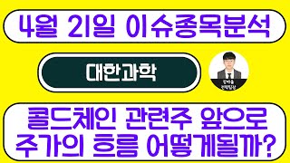 대한과학(131220) - 콜드체인 관련주 앞으로 주가의 흐름 어떻게될까?