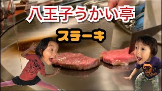 八王子[うかい亭]で美味しいステーキ食べたよ！