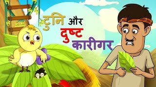 टुनि और दुष्ट कारीगर || बच्चों की कहानियां | Hindi Fairy Tales || SSOFTOONS HINDI